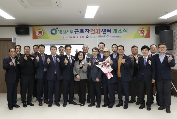 충남서부근로자건강센터(보령) 개소식 개최