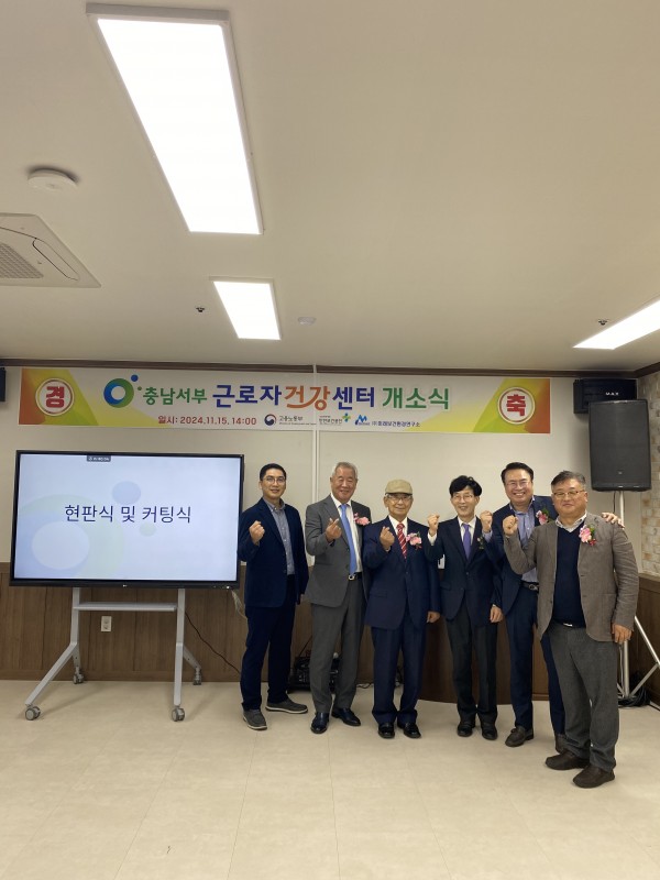 충남서부근로자건강센터(보령) 개소식 개최