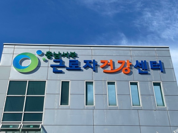 충남서부근로자건강센터 이용안내