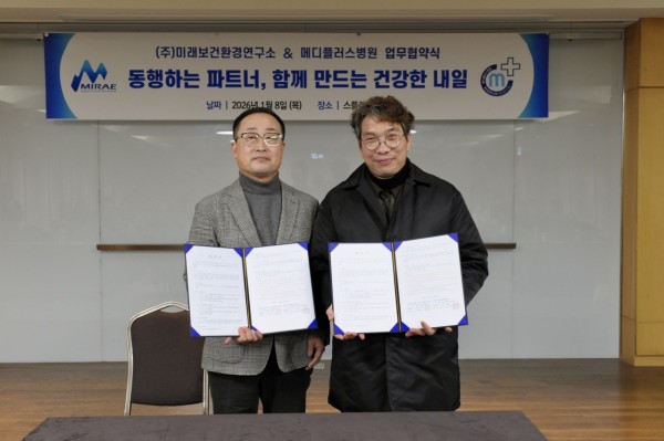 (주)미래보건환경연구소 & 메디플러스 병원, 업무협약(MOU) 체결