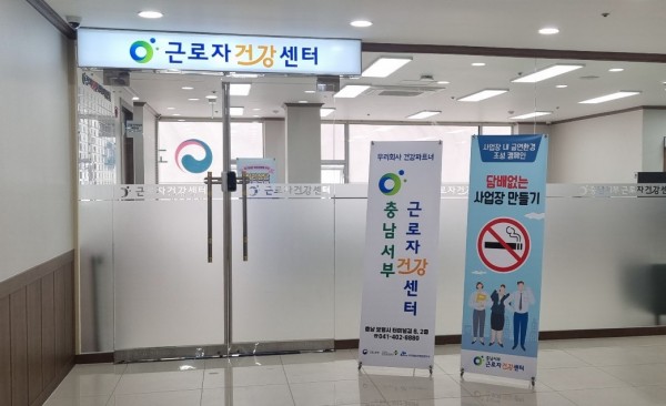 충남서부근로자건강센터 이용안내