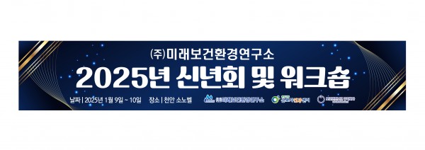 2025년 1월 9일~10일 신년회 및 워크숍 일정 안내