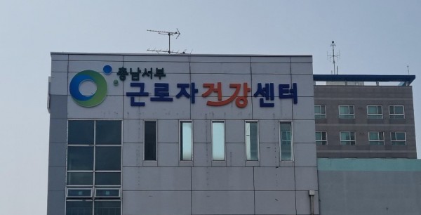 충남서부근로자건강센터 이용안내